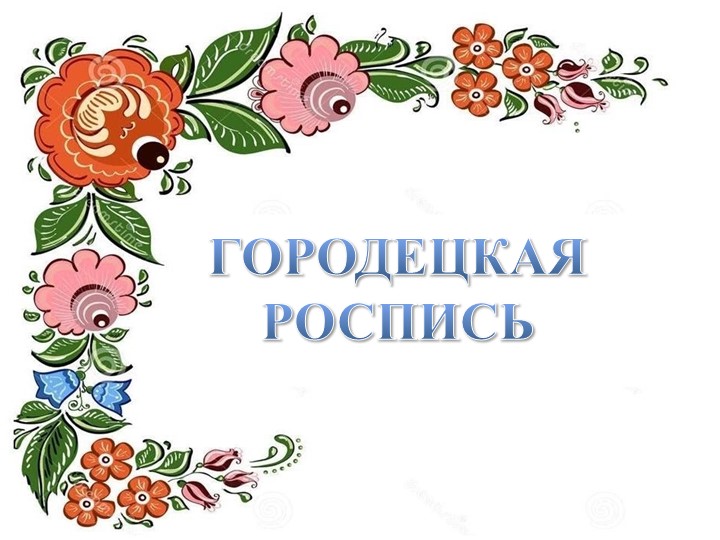 Художественно эстетическое развитие "Городецкая роспись"