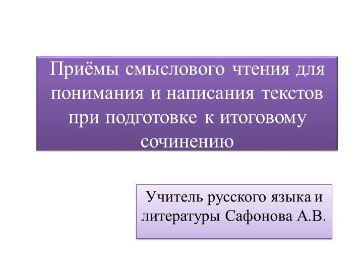 Презентация "Приемы смыслового чтения"