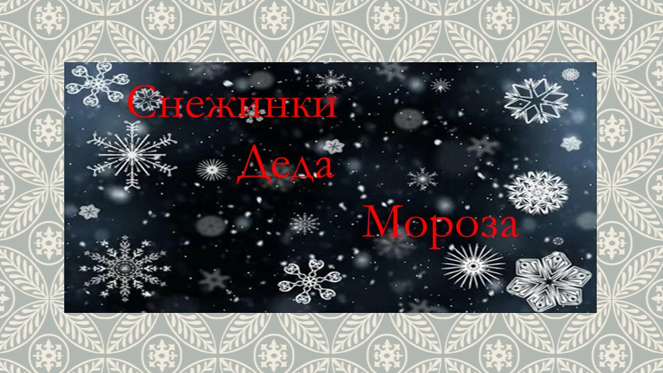 Презентация по технологии: Снежинки Деда Мороза