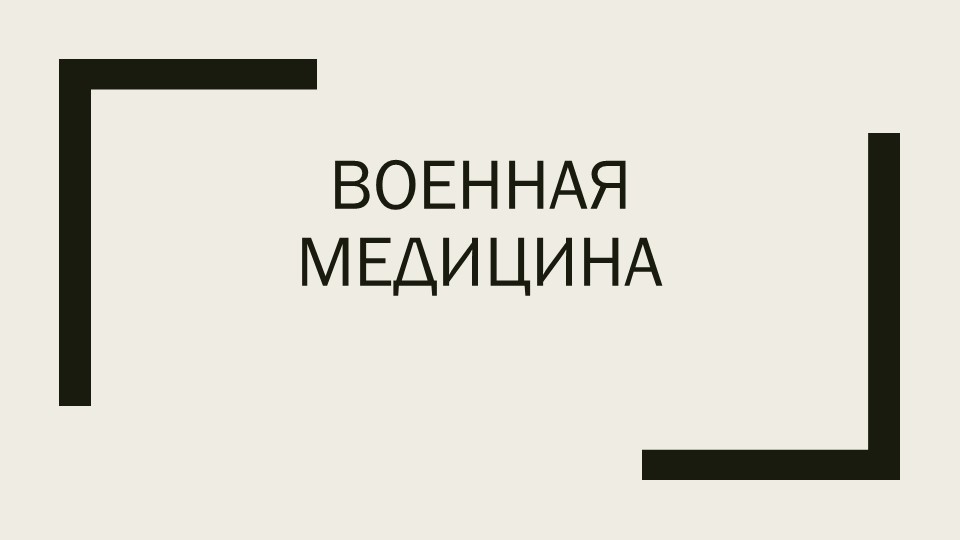 Презентация военная медицина по предмету история вооруженных сил Российской Федерации (по материалам Arzamas Academy)