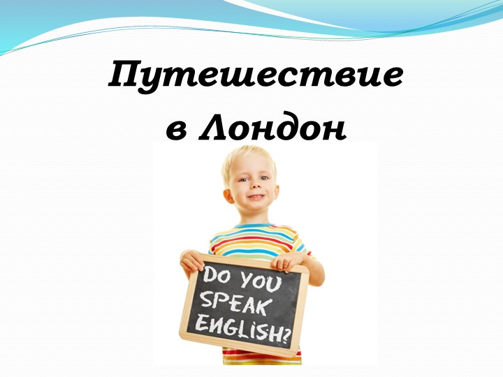 Презентация "Путешествие в Лондон"