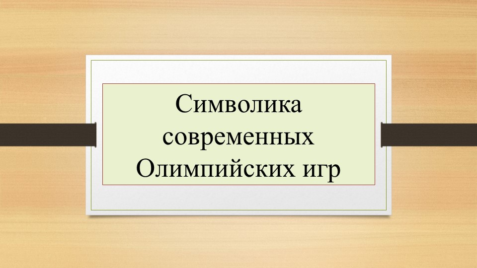 По физической культуре на тему "Олимпийская символика"
