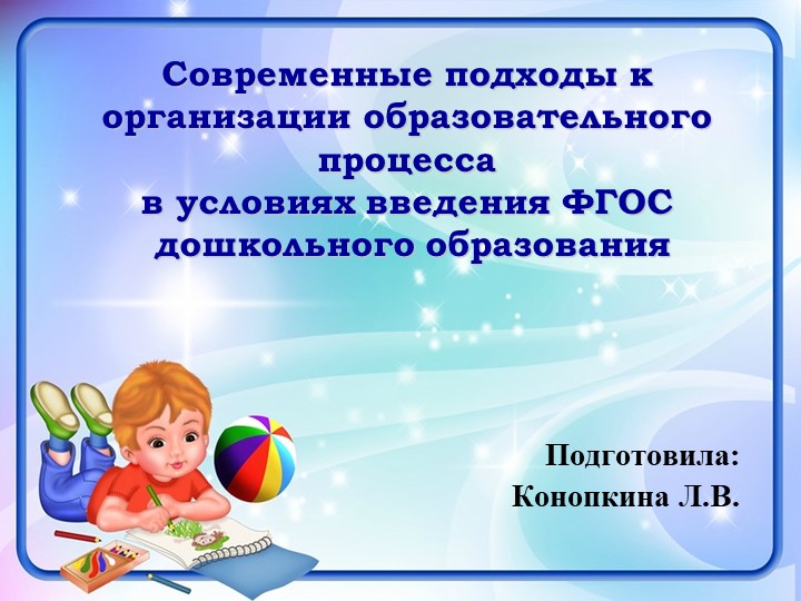 Презентация "Современные подходы к ФГОС"