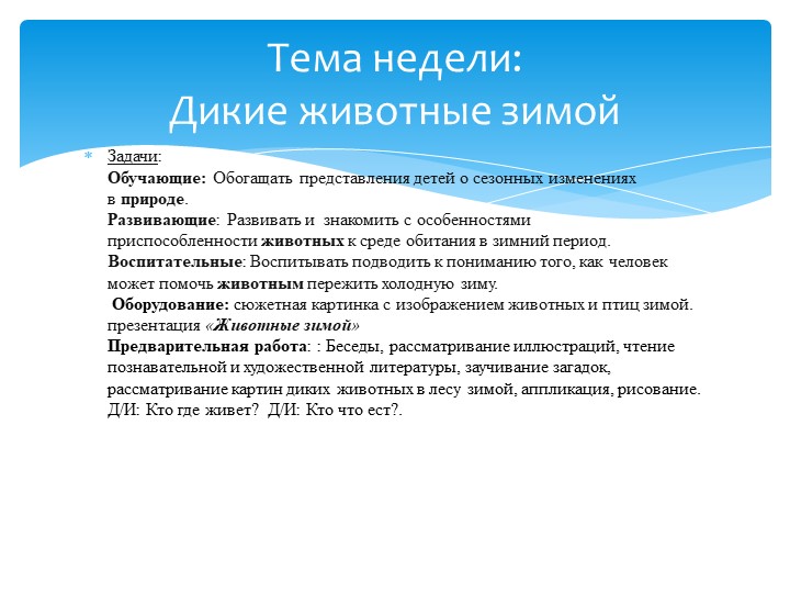 Презентация на тему:"Дикие животные".
