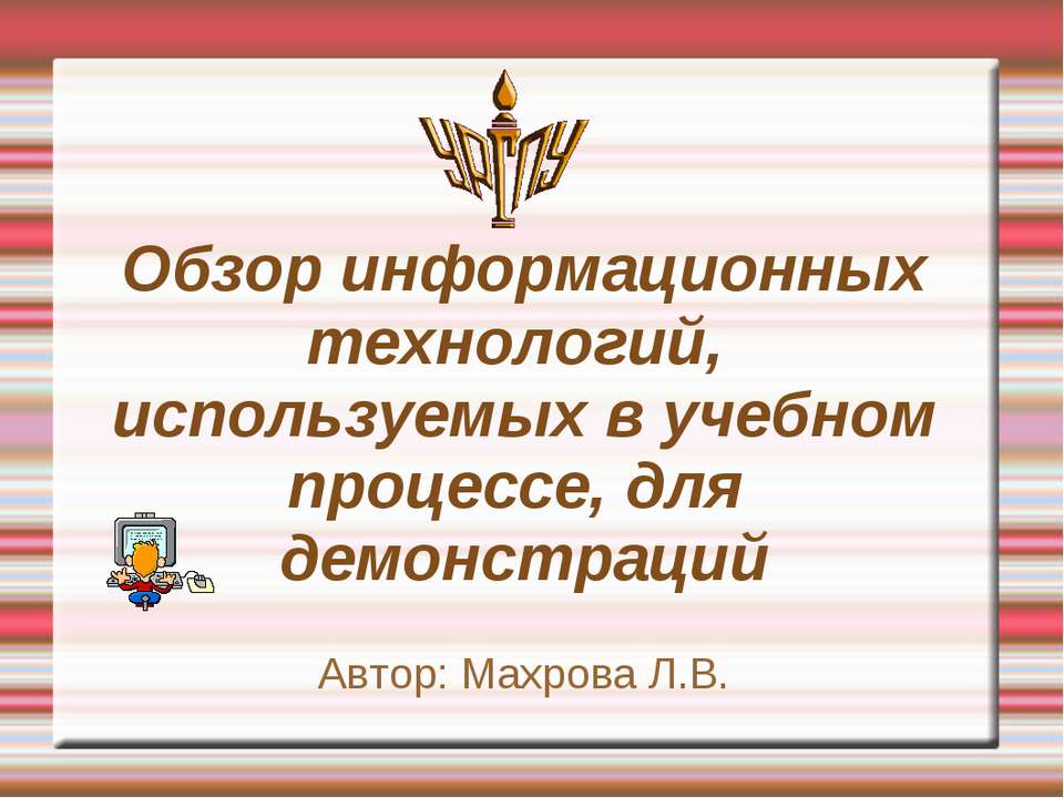Обзор информационных технологий, используемых в учебном процессе, для демонстраций