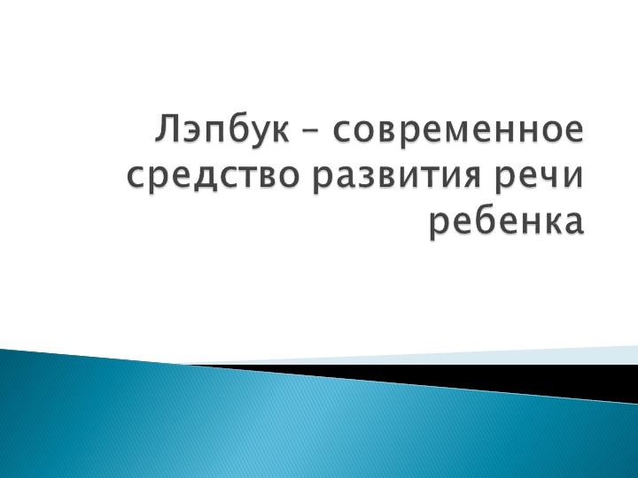 Лэпбук - отличный помощник в работе воспитателей.