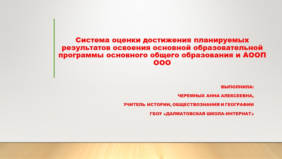 Презентация по теме "Система оценки достижения планируемых результатов освоения ООПООО и АООПООО