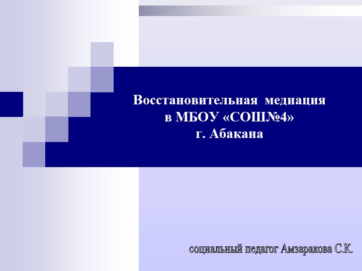 Презентация по теме "Служба примирения в образовательном учреждении"