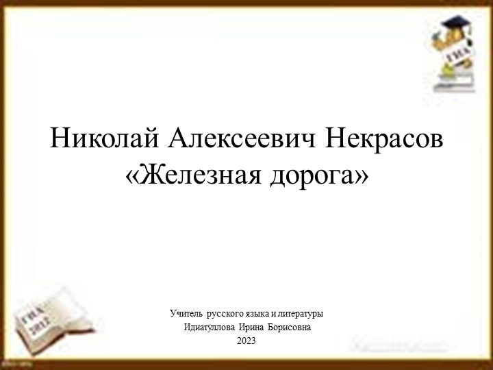 Презентация по литературе на тему Н.А.Некрасов "Железная дорога" (6 класс)с) с)