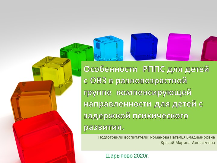 Презентация "Особенност РППС для детей с ОВЗ в разновозрастной группе"