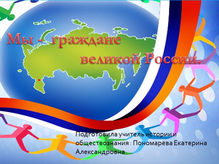 Внеклассное мероприятие на тему " Мы- граждане великой России" 5-6 классы