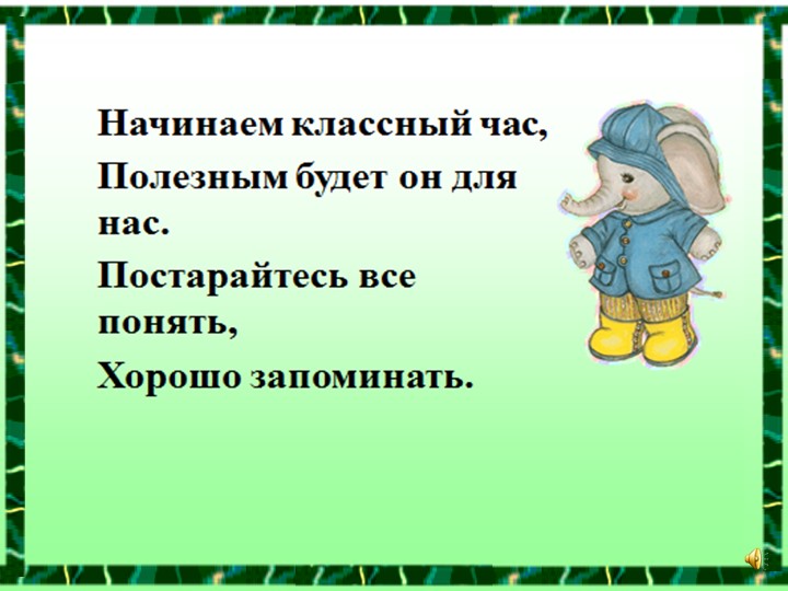 Презентация классного часа на тему " Волшебные слова" ( 1 класс)