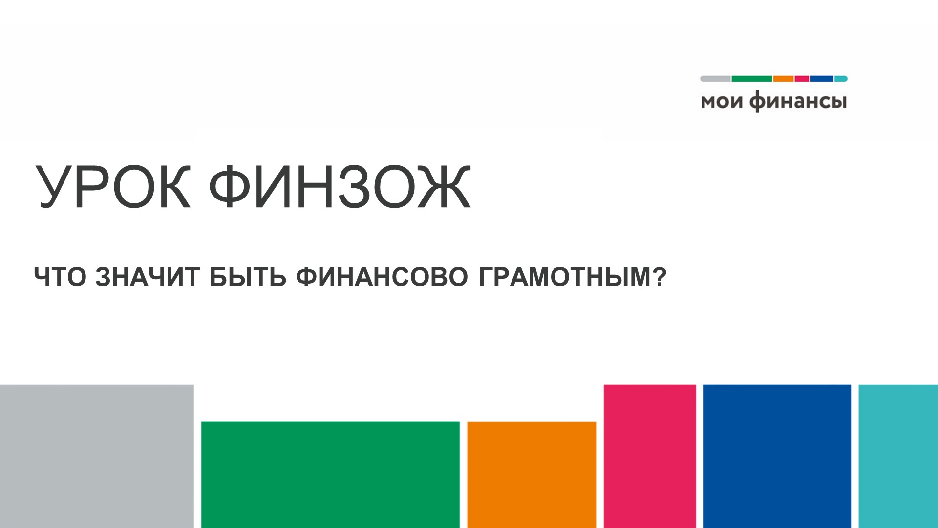 "Что значит быть финансово грамотным"