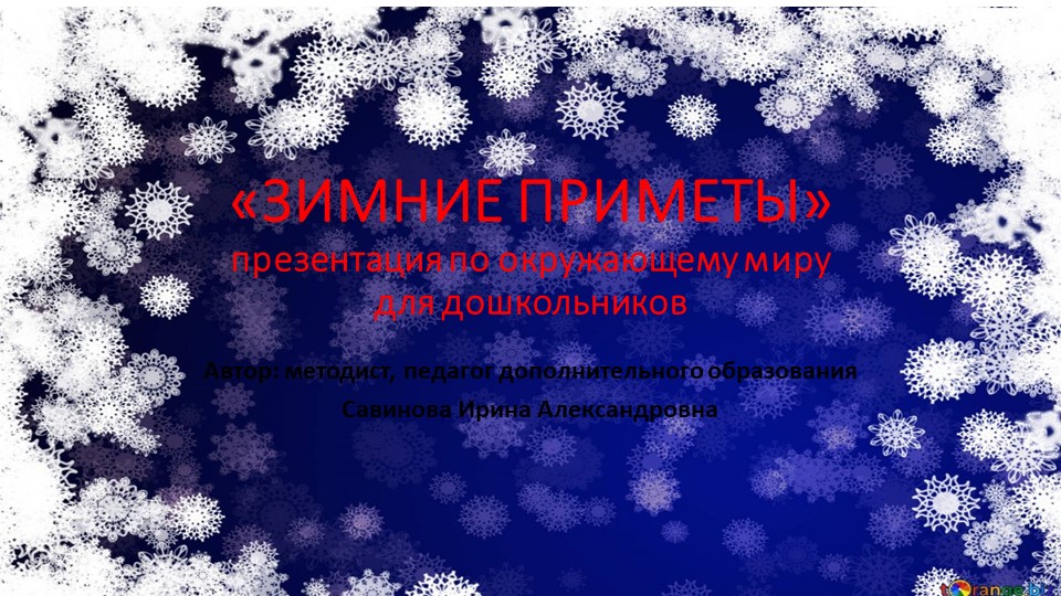 Методическая разработка для дошкольников по ознакомлению с окружающим миром "Зимние приметы"