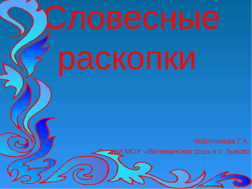Словесные раскопки