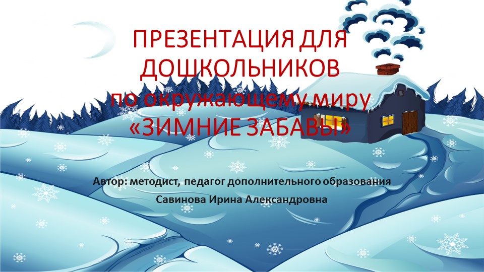 Презентация для дошкольников "Зимние забавы для детей"
