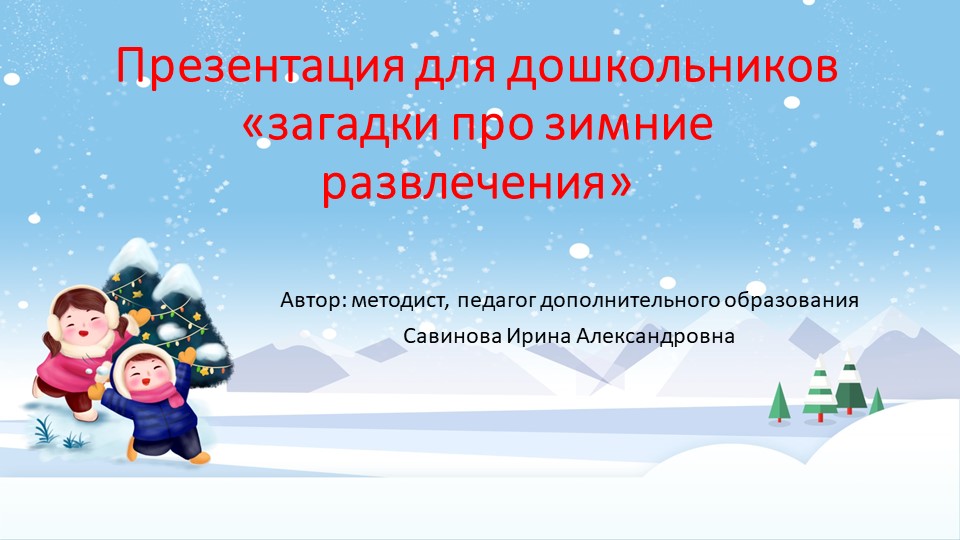 Презентация для дошкольников "Загадки про зимние развлечения"