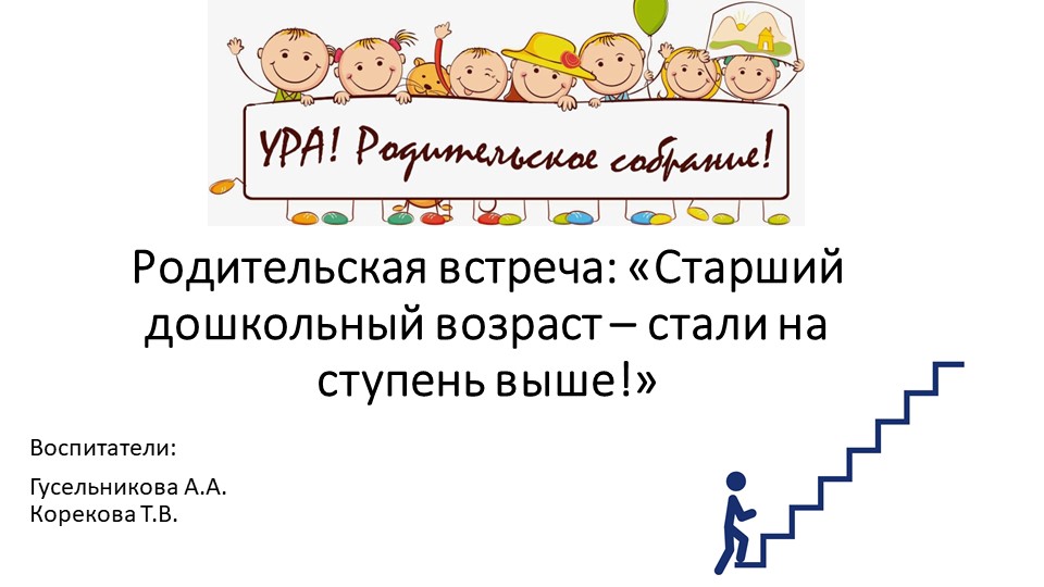 Презентация для родительского собрания для детей старшей группы