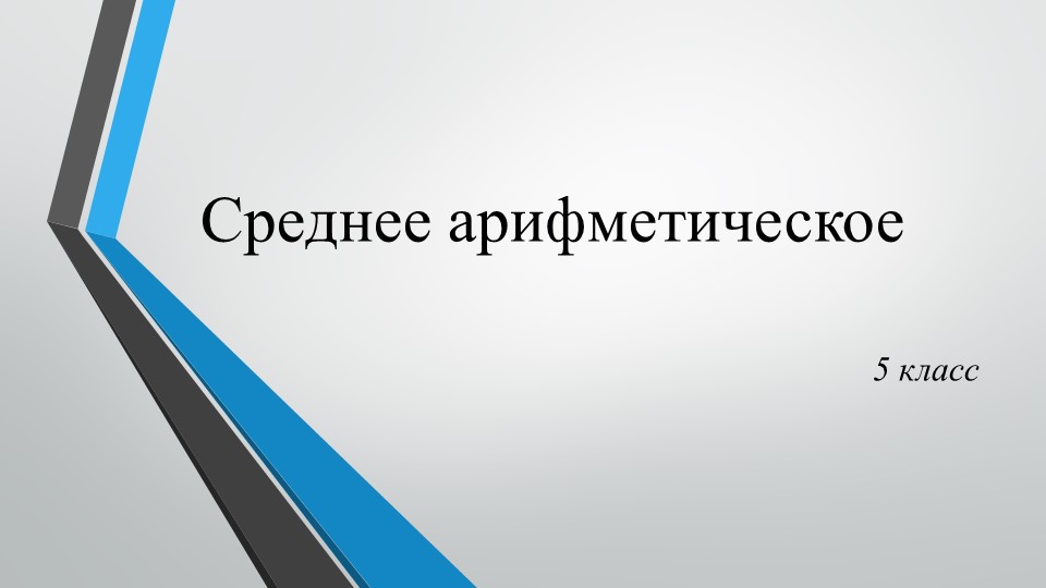 Презентация ""Среднее арифметическое. Среднее значение величины"