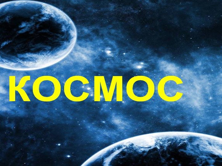 Презентация ко дню космонавтики "Космос"