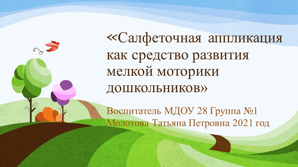 Презентация «Салфеточная аппликация как средство развития мелкой моторики дошкольников»