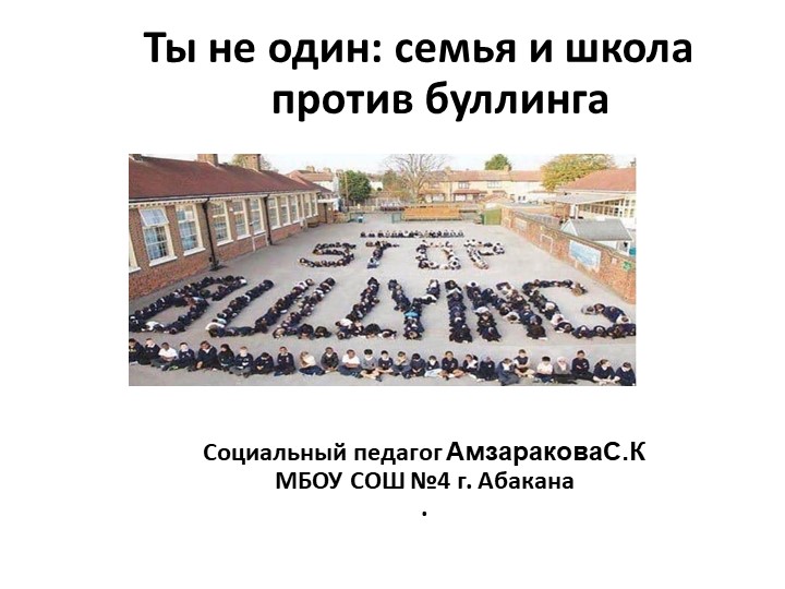 Презентация по теме "Профилактика буллинга в образовательном учреждении""