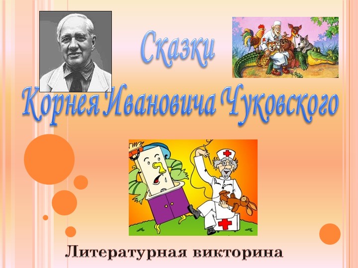 Викторина "Путешествие по сказкам Корнея Чуковского" (2 класс)