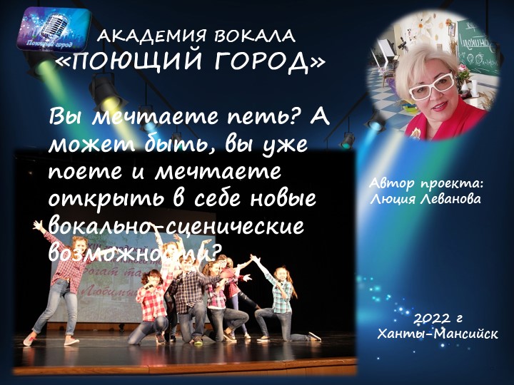 Презентация творческого проекта "Поющий город"