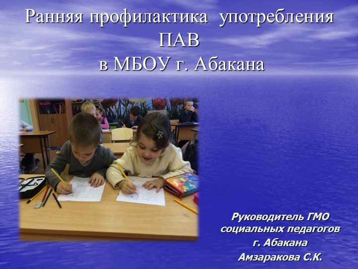 Презентация по теме "Ранняя профилактика ПАВ в образовательном учреждении""