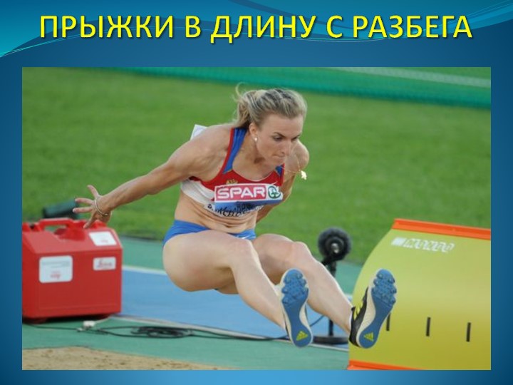 Презентация по физической культуре "Прыжки в длину с разбега" (9 класс)