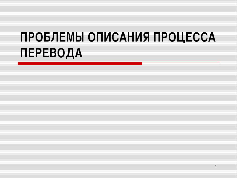 Проблемы описания процесса перевода
