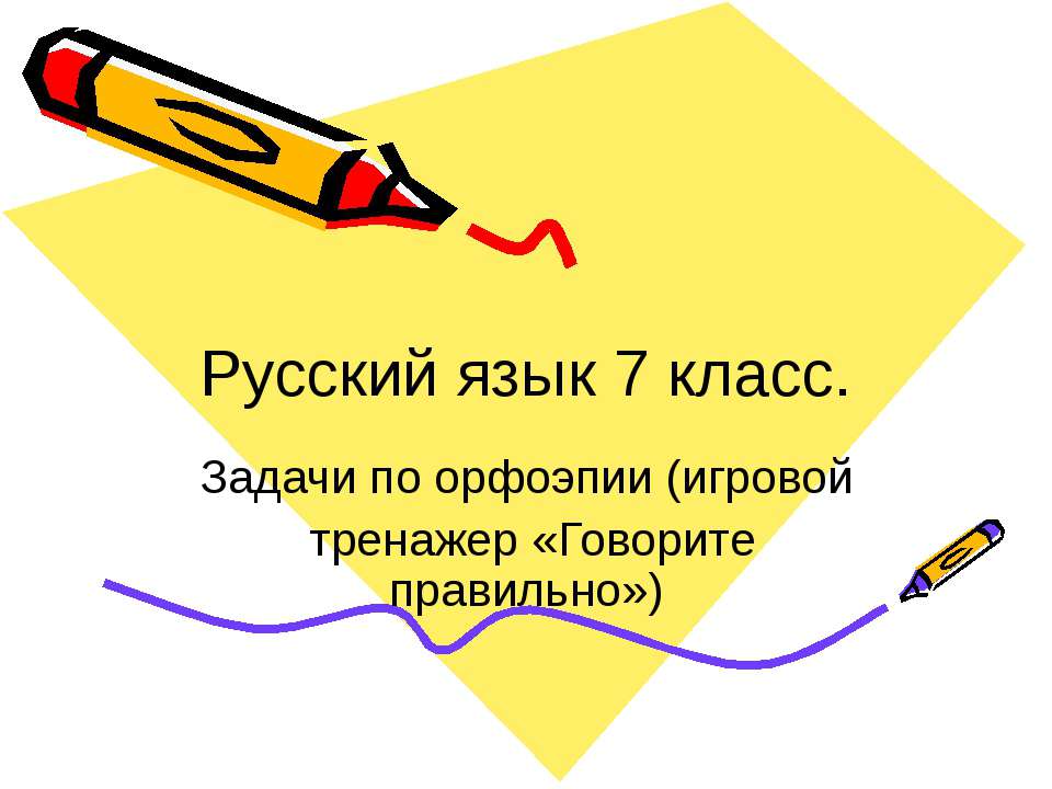 Русский язык 7 класс. Задачи по орфоэпии (игровой тренажер «Говорите правильно»)