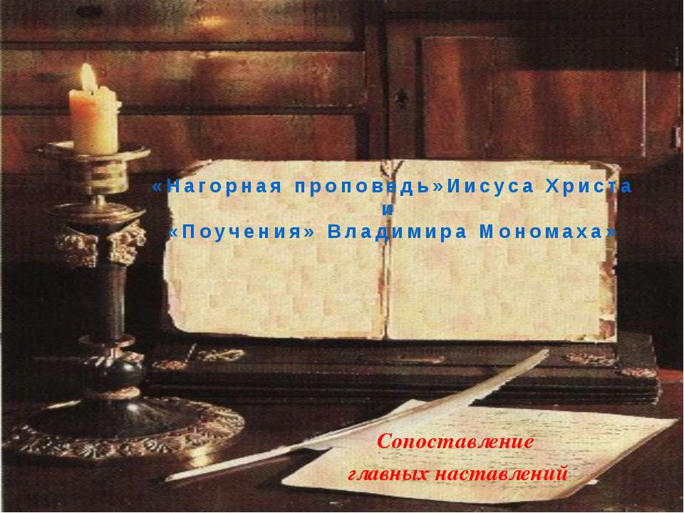 Нагорная проповедь Иисуса Христа и «Поучения» Владимира Мономаха