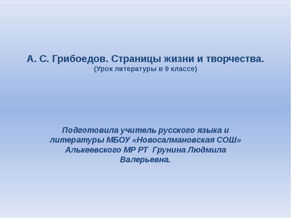 А.С. Грибоедов. Страницы жизни и творчества