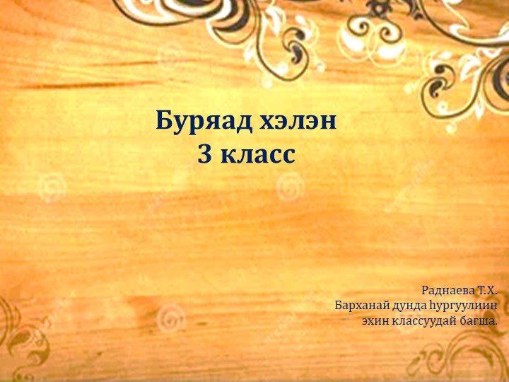 Презентация по бурятскому языку на тему "Хамтын падеж" (3 класс)