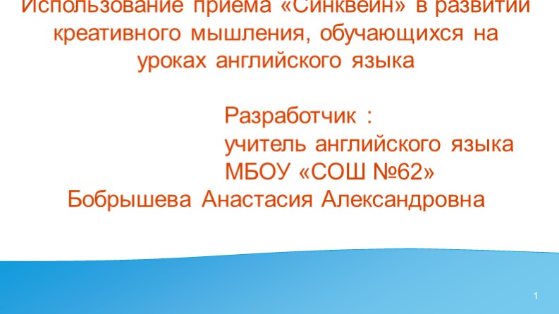 Использование приёма «Синквейн» в развитии креативного мышления обучающихся на уроках английского языка