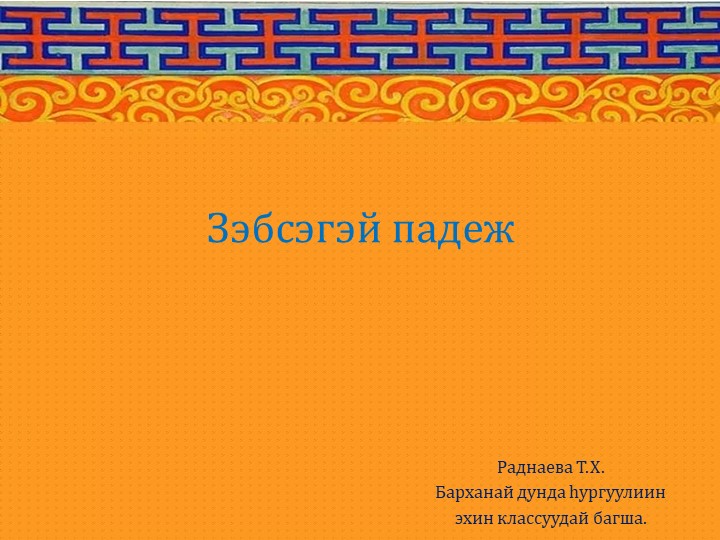 Презентация по бурятскому языку на тему "Зэбсэгэй падеж" 3 класс