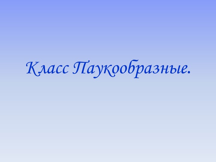 Презентация по теме "Класс Паукообразные"