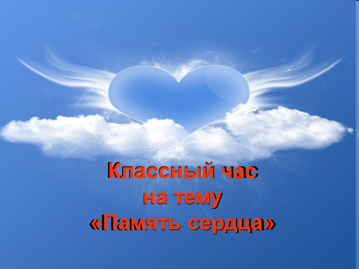 Классный час на тему «Память сердца»