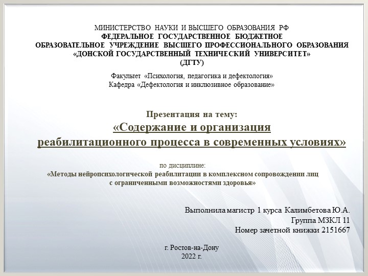 Презентация "Содержание и организация реабилитационного процесса в современных условиях"