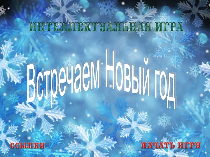Интеллектуальная игра "Встречаем Новый год"