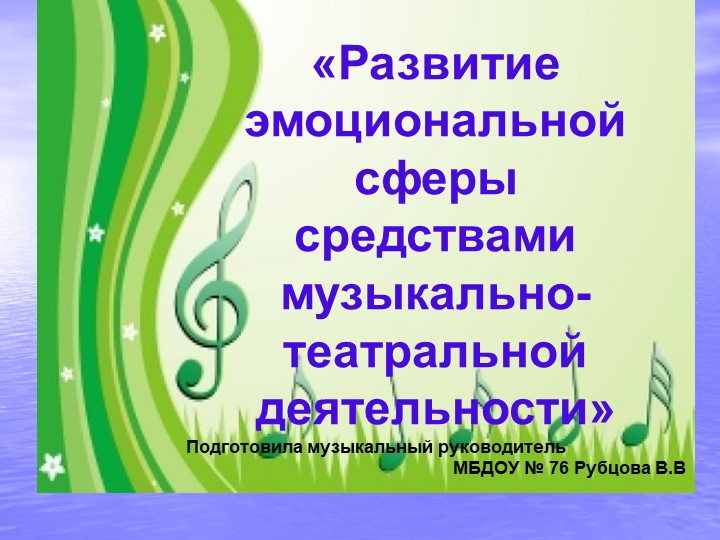 Презентация на тему «Развитие эмоциональной отзывчивости у дошкольников средствами музыкально - театральной деятельности»