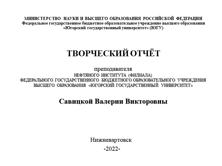 Презентация на тему "Творческий отчет"
