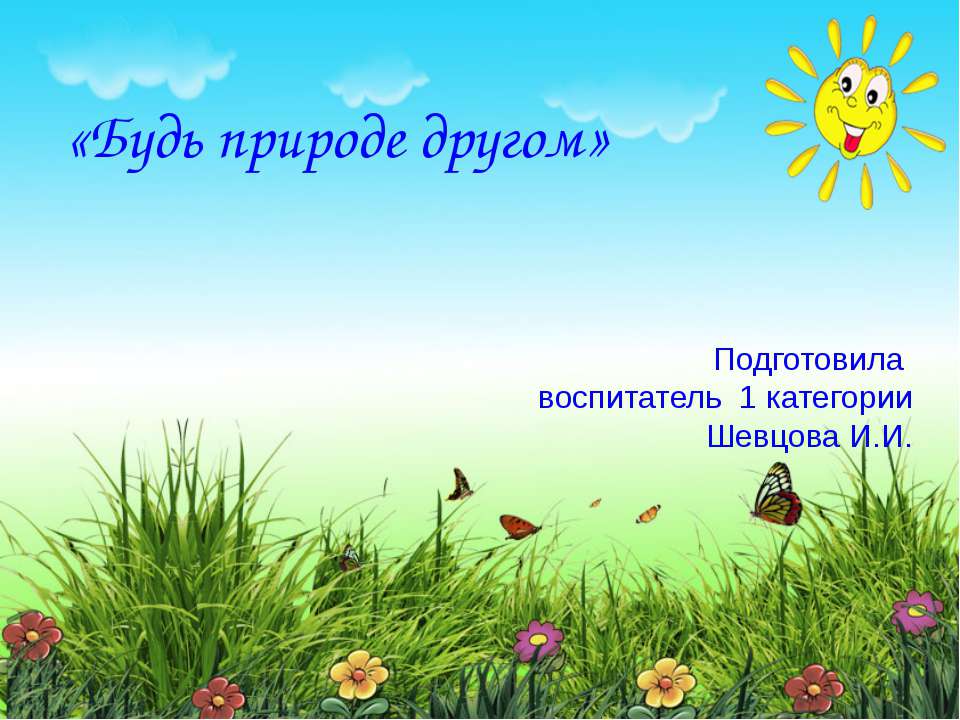 будь природе другом