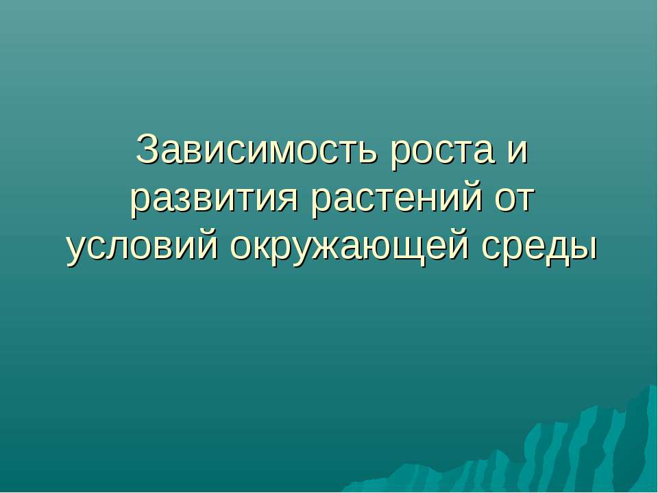Зависимость роста и развития растений от условий окружающей среды