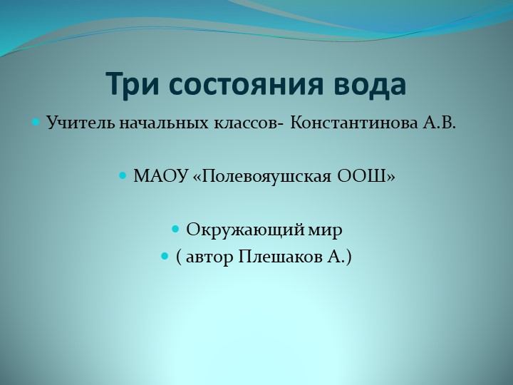 Презентация по окружающему миру на тему:"Состояние воды" для 3 класса