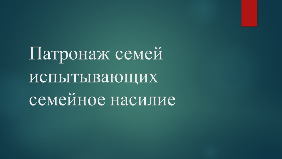 Презентация по технологии социальной работы с семье и детьми "Патронаж семьи, испытывающей насилие"