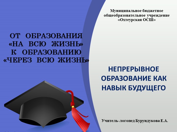 Презентация "НЕПРЕРЫВНОЕ ОБРАЗОВАНИЕ КАК НАВЫК БУДУЩЕГО". Из опыта работы