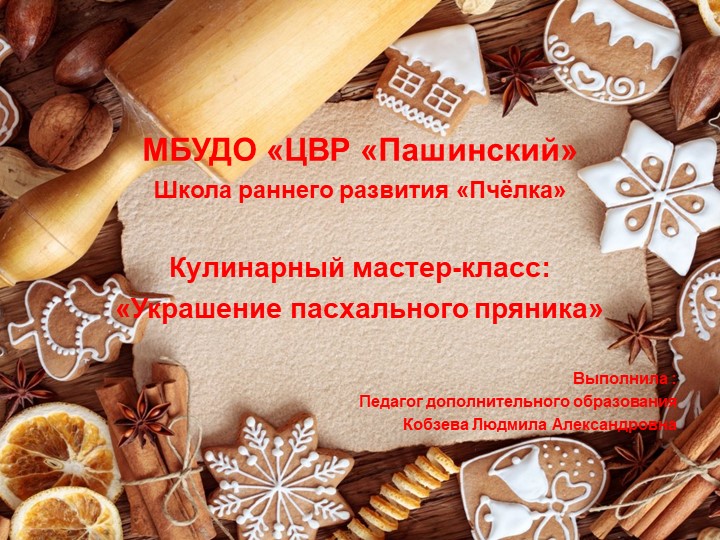 Презентация к мастер-классу "Украшение пасхального пряника"