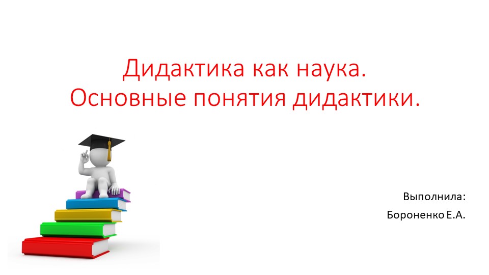 Презентация "Дидактика как наука"